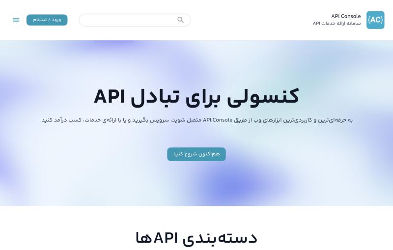 صفحه اصلی APIConsole