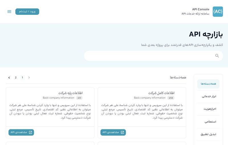بازارچه API: فهرست سرویسها و دستهبندیها